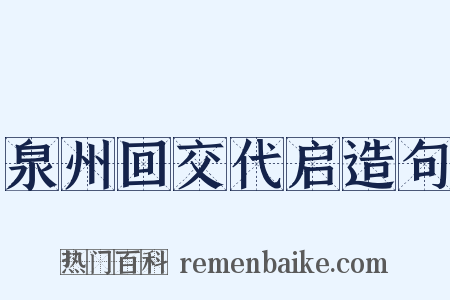 泉州回交代启造句是什么意思的图片